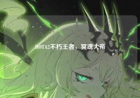 DOTA2不朽王者，冥魂大帝
