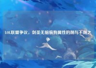 LOL联盟争议，剑圣无脑疯狗属性的削与不削之争