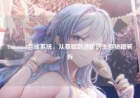 Unturned合成系统，从基础到进阶的生存秘籍解析