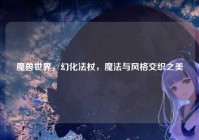 魔兽世界，幻化法杖，魔法与风格交织之美