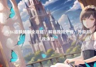 PUBG皮肤领取全攻略，解锁独特外观，升级游戏体验