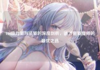 110级力驱与法驱的深度剖析，谁才是驱魔师的最优之选