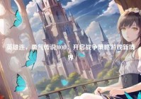 英雄连，勇气传说MOD，开启战争策略游戏新境界