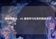 探秘佛耶戈，LOL 里游戏与玩家的情感互动