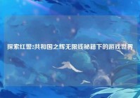 探索红警2共和国之辉无限钱秘籍下的游戏世界
