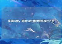 英雄联盟，璐璐AD出装的独辟蹊径之旅