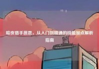 暗夜猎手薇恩，从入门到精通的技能加点解析指南