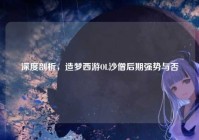 深度剖析，造梦西游OL沙僧后期强势与否