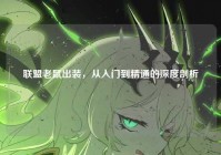 联盟老鼠出装，从入门到精通的深度剖析