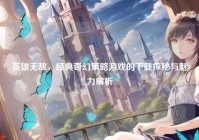 英雄无敌，经典奇幻策略游戏的下载探秘与魅力解析