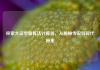 探索大盗宝藏算法计算器，从神秘传说到现代应用