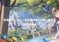 绝地求生（PUBG）全体麦切换全攻略，畅享无阻战场沟通