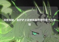 深度探秘，金铲铲之战单机版的独特魅力与体验