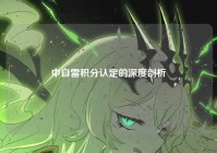 中自雷积分认定的深度剖析