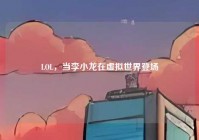 LOL，当李小龙在虚拟世界登场