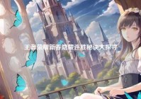 王者荣耀新春隐藏连胜秘诀大探寻