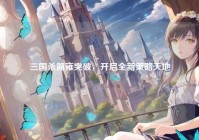 三国杀简雍突破，开启全新策略天地