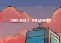 三国杀技能设计，箜篌古韵焕新章
