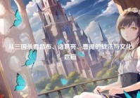 从三国杀看吕布、诸葛亮、曹操的战法与文化意蕴