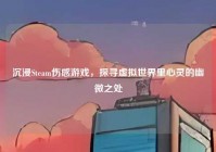 沉浸Steam伤感游戏，探寻虚拟世界里心灵的幽微之处