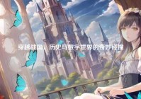 穿越战国，历史与数字世界的奇妙碰撞