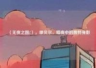〈无夜之国2〉，缪贝尔，暗夜中的独特身影