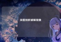 深度剖析破解现象