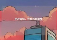 逆战集结，共赴热血激战
