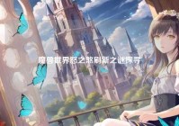 魔兽世界怒之煞刷新之谜探寻