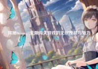 探秘Steam，无限闯关游戏的无尽挑战与魅力