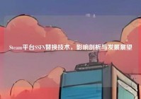 Steam平台SSFN替换技术，影响剖析与发展展望