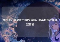 狙击手，幽灵战士1图文攻略，畅享狙击战场极致体验