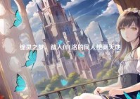 绽灵之梦，踏入LOL洛的同人绘画天地