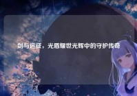 剑与远征，光盾耀世光辉中的守护传奇