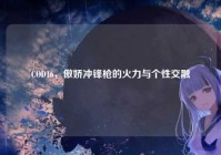 COD16，傲娇冲锋枪的火力与个性交融