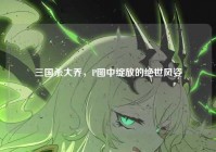 三国杀大乔，P图中绽放的绝世风姿