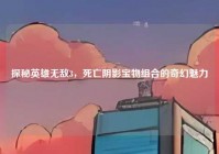 探秘英雄无敌3，死亡阴影宝物组合的奇幻魅力