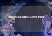 深度解析关闭帧数对CSGO的多重影响
