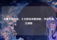 大唐无双手游，十大职业深度剖析，开启专属江湖路