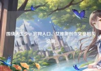 围绕人工少、官网入口、女推测创作文章相关说明