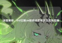 深度解析，DNF红眼100级史诗套排名及选择指南
