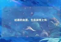 枯萎的金莲，生命凋零之殇