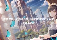 魔兽世界，诺森德荣耀征程之霍迪尔之子声望任务全解析