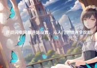 逆战闪电风暴进站设置，从入门到精通全攻略