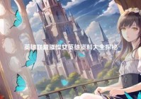 英雄联盟璀璨女英雄资料大全探秘