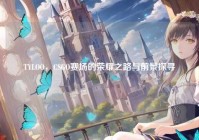 TYLOO，CSGO赛场的荣耀之路与前景探寻