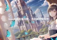 Steam会员充值攻略，开启畅玩新旅程