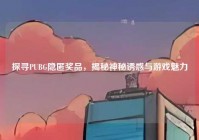 探寻PUBG隐匿奖品，揭秘神秘诱惑与游戏魅力