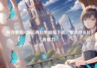 探寻拳皇97风云再起电脑版下载，重温格斗经典魅力