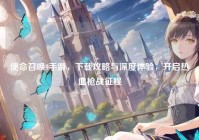 使命召唤9手游，下载攻略与深度体验，开启热血枪战征程